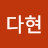 @다현-h1i