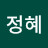 @한정혜-j5o