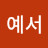 @김예서-t5f