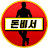 @돈비서