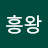 @흥왕-j9l