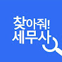 찾아줘세무사