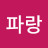 @파랑-l4u