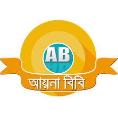 আয়না বিবি avatar