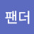 @팬더-t9f