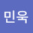 @민욱-j7c
