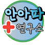 안아파연구소 Image Thumbnail