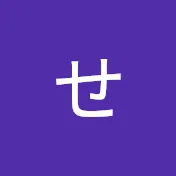 せ