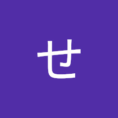 せ