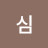@심-h6f