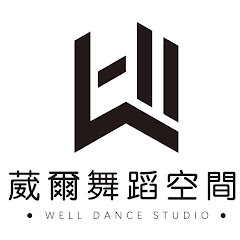 葳爾舞蹈空間