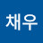 @이채우-b8p