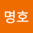@이명호-y1l