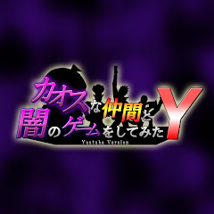 カオスな仲間と闇のゲームをしてみたＹ