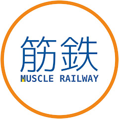 筋肉鉄道 Muscle Railway