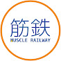 筋肉鉄道 Muscle Railway