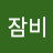 @잠비-x2z