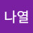 @시나열-m5o