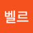 @벨르-u6l
