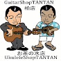 Guitar & UkuleleShop TANTAN (タンタン)