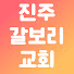 HUwge9yOWlw-channel-avatar-갈보리교회