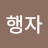 @하행자-e7t