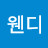 @커버린웬디