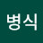 @남병식