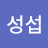 @장성섭-z7c