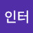 @인터-s2z