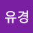 @유경-d3p