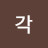 @정각-l6f