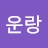 @주운랑