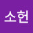 @심소헌-w5e