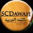 صورة @ScdawahArabic
