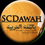 باللغه العربيه SCDawah Arabic Image Thumbnail
