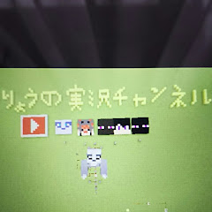 りょうの実況チャンネル