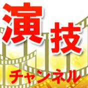 演技力UPチャンネル