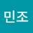 @김민조-e2p