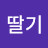@이딸기-v9h