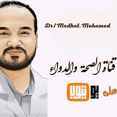 ‫الصحة والدواء (‪DrMedhatMohamed‬‏)‬‎