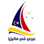 عربي في ماليزيا logo