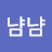 @코냠냠