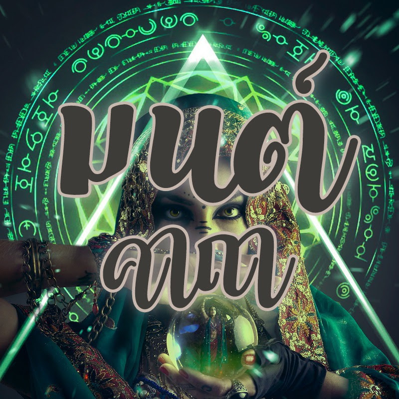 มนต์คาถา