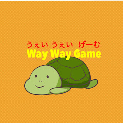 ウェイウェイゲームWay Way Game