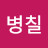 @이병칠-z9d