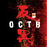 6qJaP5U4vQE-channel-avatar-反黑官方頻道 - OCTB Official Channel
