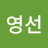 @김영선-c9x