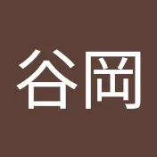 谷岡