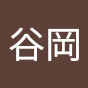 谷岡